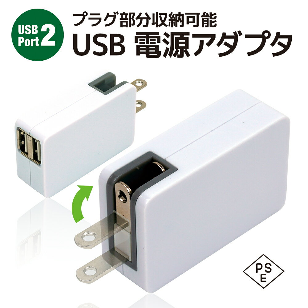 ڥݥѤŹ10OFFUSB Ŵ ACץ USBݡ 2 ® 2.1A 5V PSEǧ ѥȼǼ USBŴ UVǽ CQCޡǧ  ֥åȤiPad airʤɤ