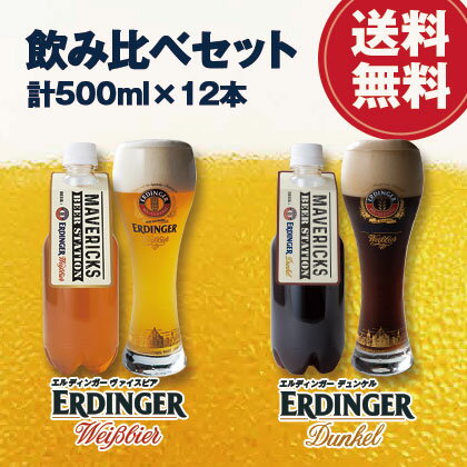  エルディンガー飲み比べセット ヴァイスビア＆デュンケル ペットボトル生ビール 　ドイツ クラフトビール