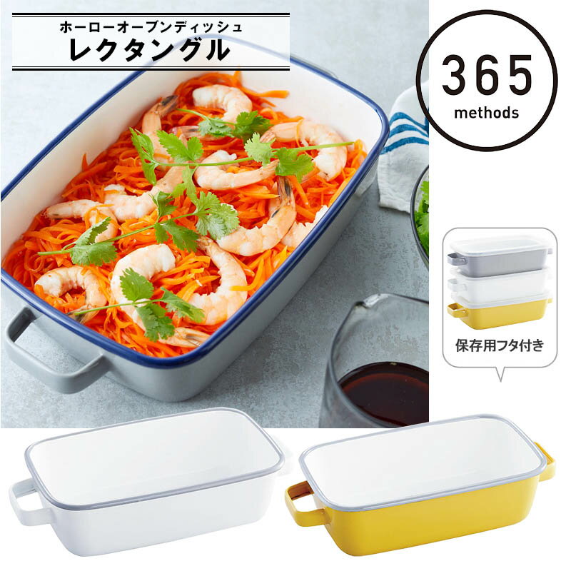 365methods 365 メソッド ホーロー YY-HB 1皿で3役になる保存容器 お皿 耐熱皿 オーブンディッシュ レクタングル 240mm×130mm 高さ62mm 1L 取っ手 フタ付き オーブン皿 グリル皿 グラタン 蓋 ふた 皿 ほうろう ホウロウ 琺瑯 耐熱容器 オーブン 冷凍 冷蔵 保存食