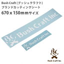 Bush Craft inc ブランドカッティングシート シール ステッカー 670x150mm 屋外でも使える耐水性 アウトドア サバイバル キャンプ グッズ ブッシュクラフト bc4573350728734
