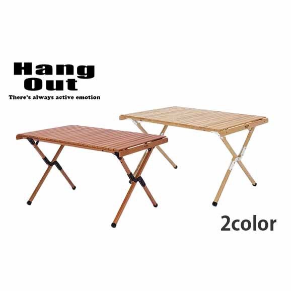 HangOut ハングアウト 木製 ロールトップテーブルアペロ ウッド テーブル APR-H600 2カラ—（100cm×70cm×高さ60cm） 収納バッグ付 ロールテーブル ロールアップテーブル 分解 折りたたみ コンパクト 持ち運び アウトドア テーブル キャンプ ハングアウト