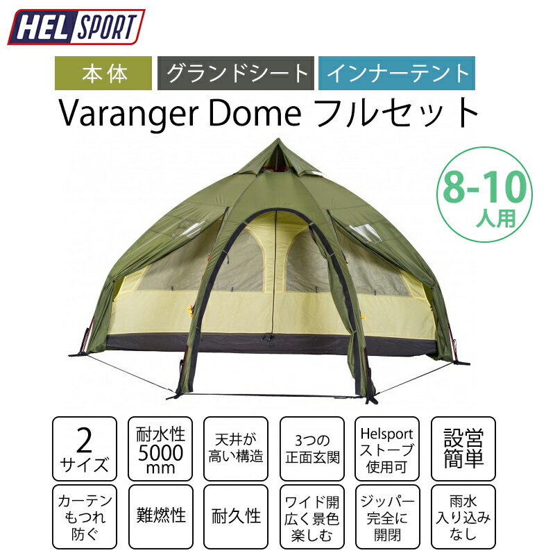 HELSPORT 北欧生まれの高機能テント Varanger Dome 8-10 ( バランゲルドーム) 8-10人用 【フルセット】薪ストーブも使える オールシーズン シンプルハイデザイン