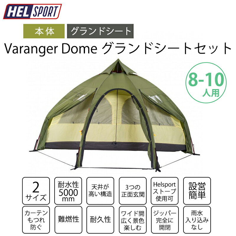 HELSPORT 北欧生まれの高機能テント Varanger Dome 8-10 バランゲルドーム 8-10人用 【本体+グランドシートセット】薪ストーブも使える オールシーズン シンプルハイデザイン