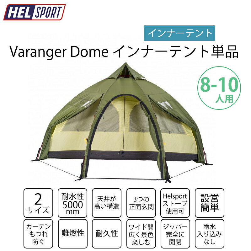 楽天Greenfield StoreHELSPORT Varanger Dome 8-10 （ バランゲルドーム 8-10人用 ） 【インナーテント単品】