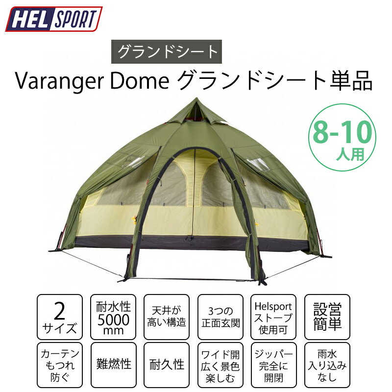 HELSPORT Varanger Dome 8-10 ( バランゲルドーム 8-10人用 ) 【グランドシート単品】