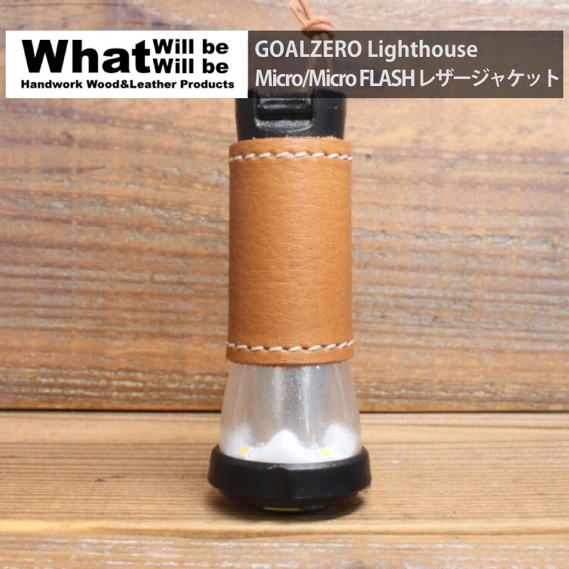 What will be will be GOALZERO Lighthouse Micro/Micro FLASH レザージャケット ハンドメイド 本革 本皮 クラフト キャンプ アウトドア 用品 グッズ テント ライト 懐中電灯 LED ワットウィル…