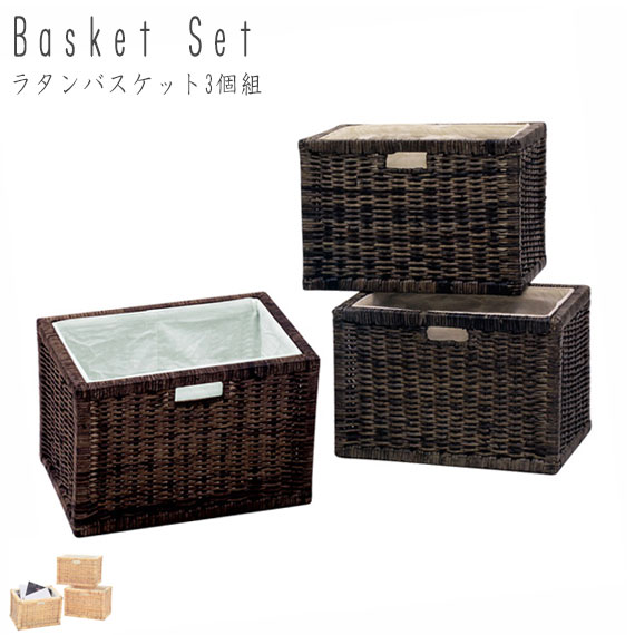 Rattan Furniture ラタンバスケット3個組