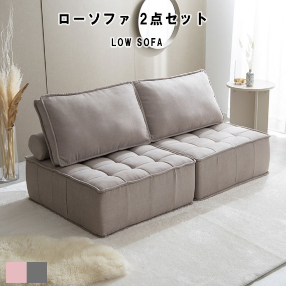 Mieux ローソファ 2点セット