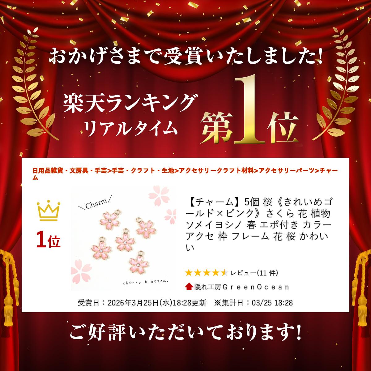 【チャーム】5個 桜《きれいめゴールド×ピンク》さくら 花 植物 ソメイヨシノ 春 ...