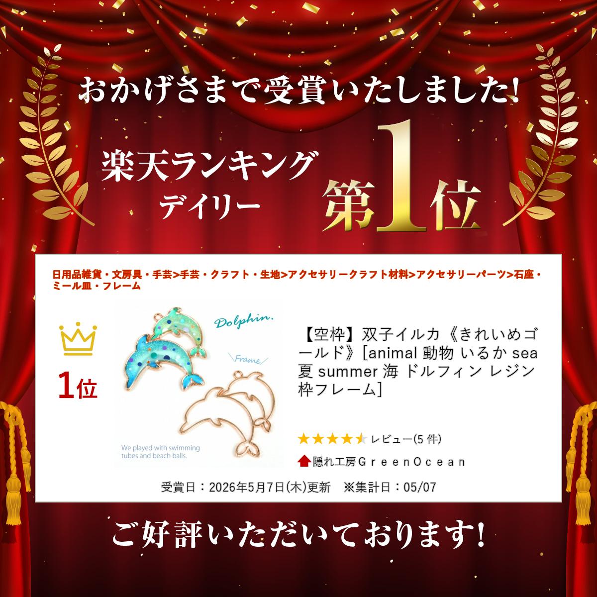 【空枠】双子イルカ《きれいめゴールド》[animal 動物 いるか sea 夏 summer 海 ド...