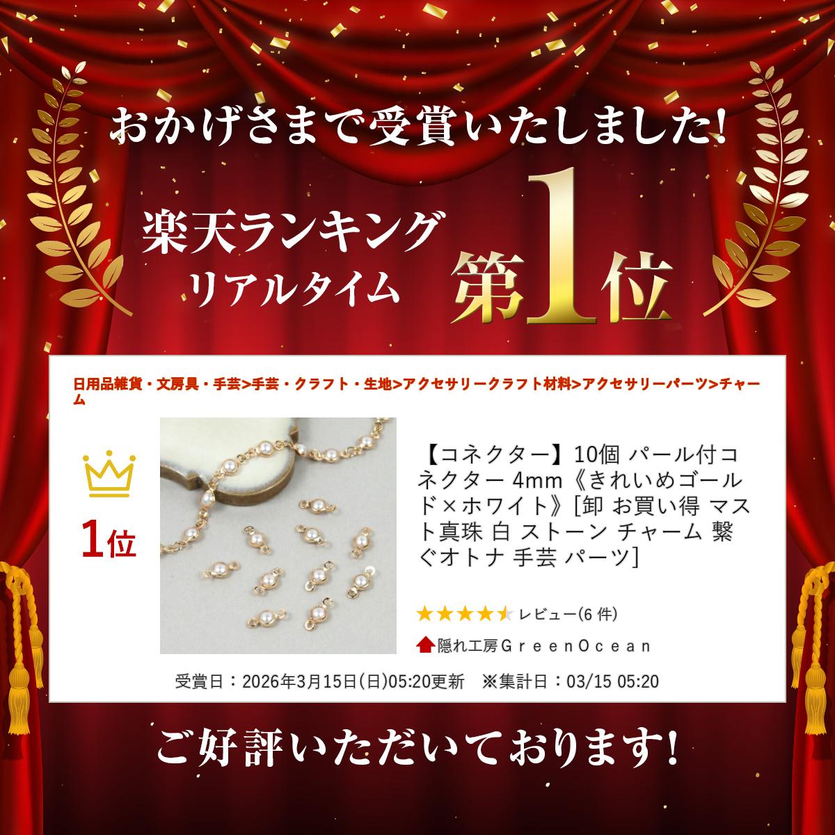 【5のつく日P5倍】【コネクター】10個 パール付コネクター 4mm《きれいめゴールド×...