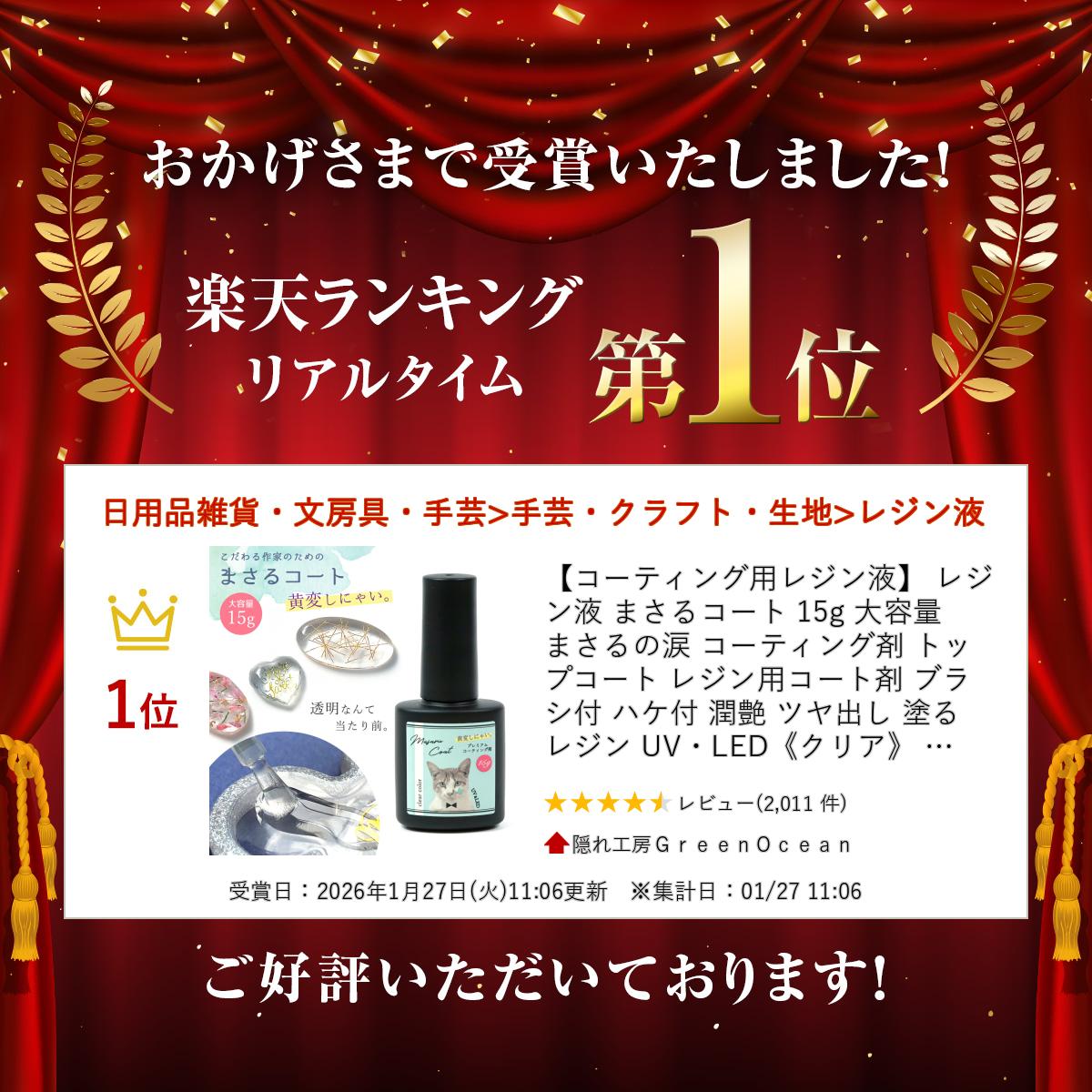 【最大1280円OFFクーポンあり】【コーティング用レジン液】 レジン液 まさるコート 15g 大容量 まさるの涙 コーティング剤 トップコート レジン用コート剤 ブラシ付 ハケ付 潤艶 ツヤ出し 塗るレジン UV・LED《クリア》 GK