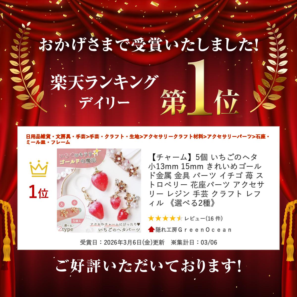 【チャーム】5個 いちごのヘタ 小 13mm 15mm きれいめゴールド 金属 金具 パーツ ...