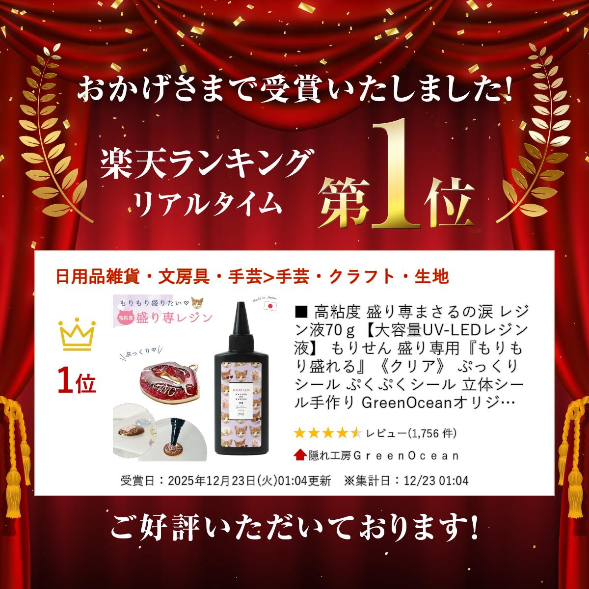 ■ 高粘度 盛り専まさるの涙 レジン液70g【大容量UV-LEDレジン液】 もりせん 盛り専...