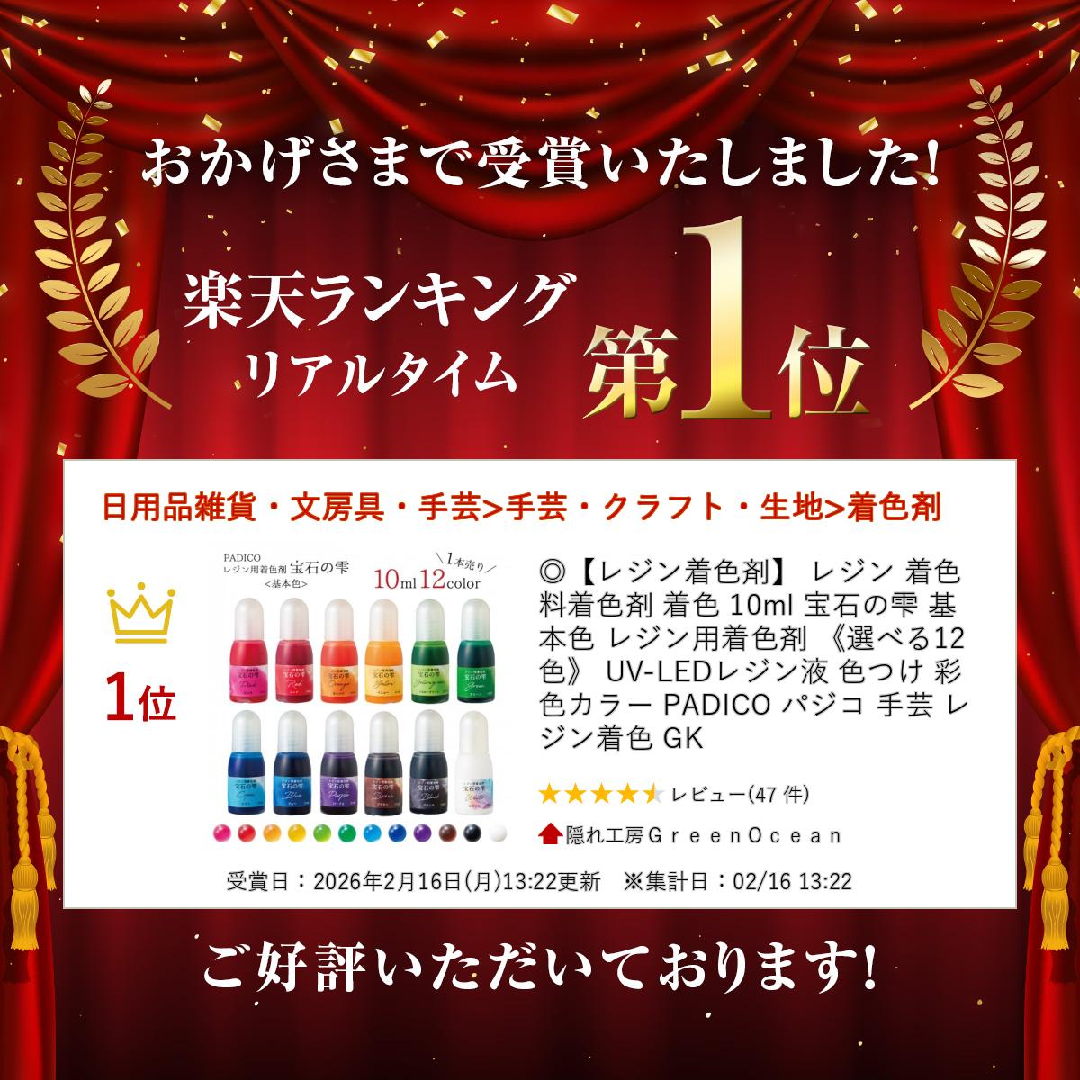 ◎【レジン着色剤】 レジン 着色料 着色剤 着色 10ml 宝石の雫 基本色 レジン用着色剤 《選べる12色》 UV-LEDレジン液 色つけ 彩色 カラー PADICO パジコ 手芸 レジン着色 GK 2