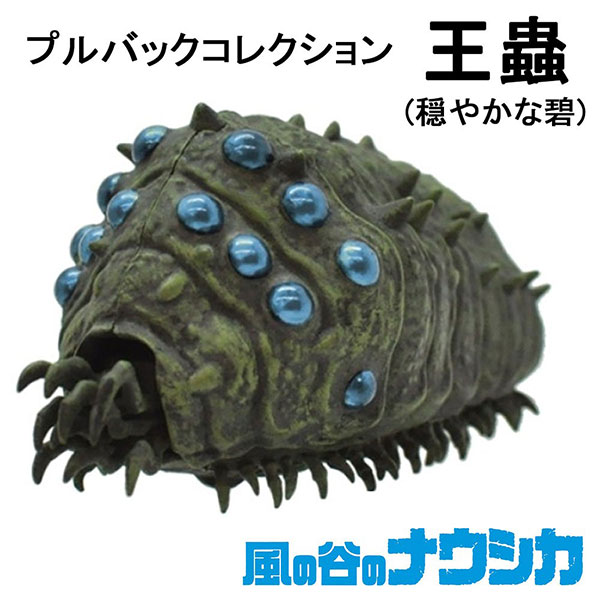 風の谷のナウシカ　プルバックコレクション【王蟲〜穏やかな碧〜】　スタジオジブリ/エンスカイ/おうむ/オウム/ギフト/プレゼント/雑貨/グッズ/フィギュア/マスコット画像