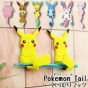 ポケモン ぺったりフック/ポケモンテール(全8種類) 【ピカチュウ/ピカチュウ(メス)/ヤドン/ミュウ/イーブイ/リーフィア/グレイシア/ニンフィア】/ステッカ...