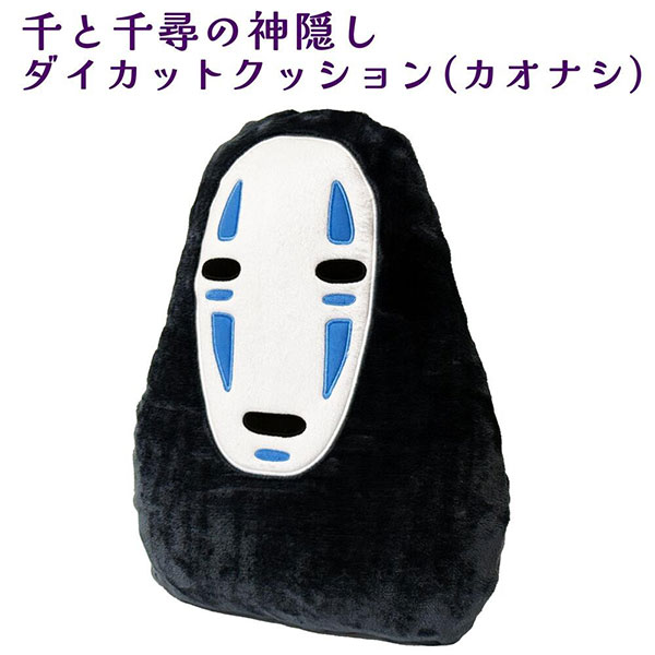 千と千尋の神隠し ダイカット クッション カオナシ 低反発クッション/ぬいぐるみ/雑貨/グッズ/ソファー/スタジオジブリ/丸眞/インテリア/ギフト/プレゼント/大きい/かわいい/おしゃれ/中身/ウレタン/カバー/取り外し可能/洗濯/枕/まくら