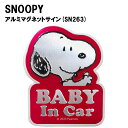 スヌーピー アルミマグネットセーフティサイン SN263 (BABY IN CAR) 赤ちゃんが乗ってます/マグネット/エンブレム/カー用品/雑貨/グッズ/ギフ...