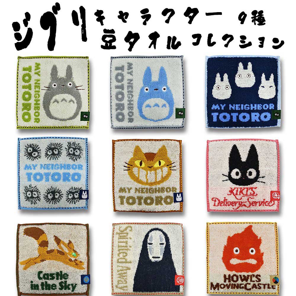 スタジオジブリ キャラクター 豆タオル (15×15cm) 抗菌防臭加工 選べる9種類 綿100％/まめタオル/ちいさめ/ハンカチ/タオルハンカチ/通園/通学/ギフト/プレゼント/雑貨/グッズ/となりのトトロ/魔女の宅急便/千と千尋の神隠し/天空の城ラピュタ