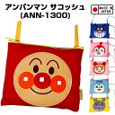 アンパンマン サコッシュ (選べる6種)(ANN-1300)日本製/あんぱんまん/ポーチ/バッグ/カバン/鞄/かばん/小物入れ/キャラクター/かわいい/子ども/...