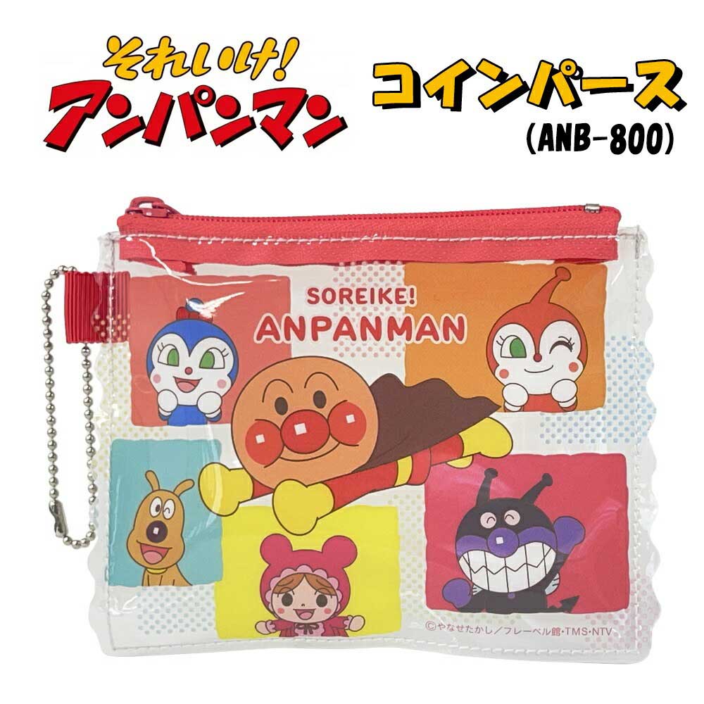楽天グリングリンアンパンマン ブロック柄シリーズ コインパース 012916 （ANB-800） コインケース/あんぱんまん/ポーチ/バッグ/カバン/鞄/かばん/小物入れ/キャラクター/小銭入れ/パスケース/キッズ/幼稚園/入学/入園/通学/通園/おもちゃ/雑貨/グッズ/ギフト/プレゼント/かわいい