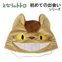 となりのトトロ トトロといっしょ 帽子 ネコバス (K-8678) 初めての出会いシリーズ/ギフト/プレゼント/雑貨/グッズ/かわいい/おしゃれ/スタジオジブリ...