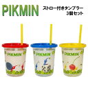ピクミン ストロー付タンブラー(3個セット) 320ml 680052 (SIH3ST) 日本製/コップ/ランチ/お弁当/グッズ/雑貨/ギフト/プレゼント/任天...