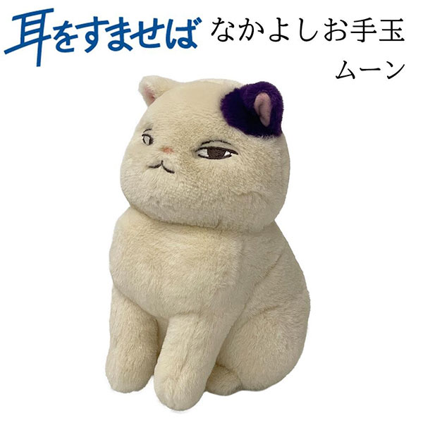 乐天商城 - 耳をすませば なかよしお手玉 ムーン (K-9276) ぬいぐるみ スタジオジブリ/可愛い/ギフト/プレゼント/雑貨/グッズ/かわいい/おしゃれ/ぬいぐるみ/キャラクター/サン・アロー/マスコット/アニメ/映画/キャラクター