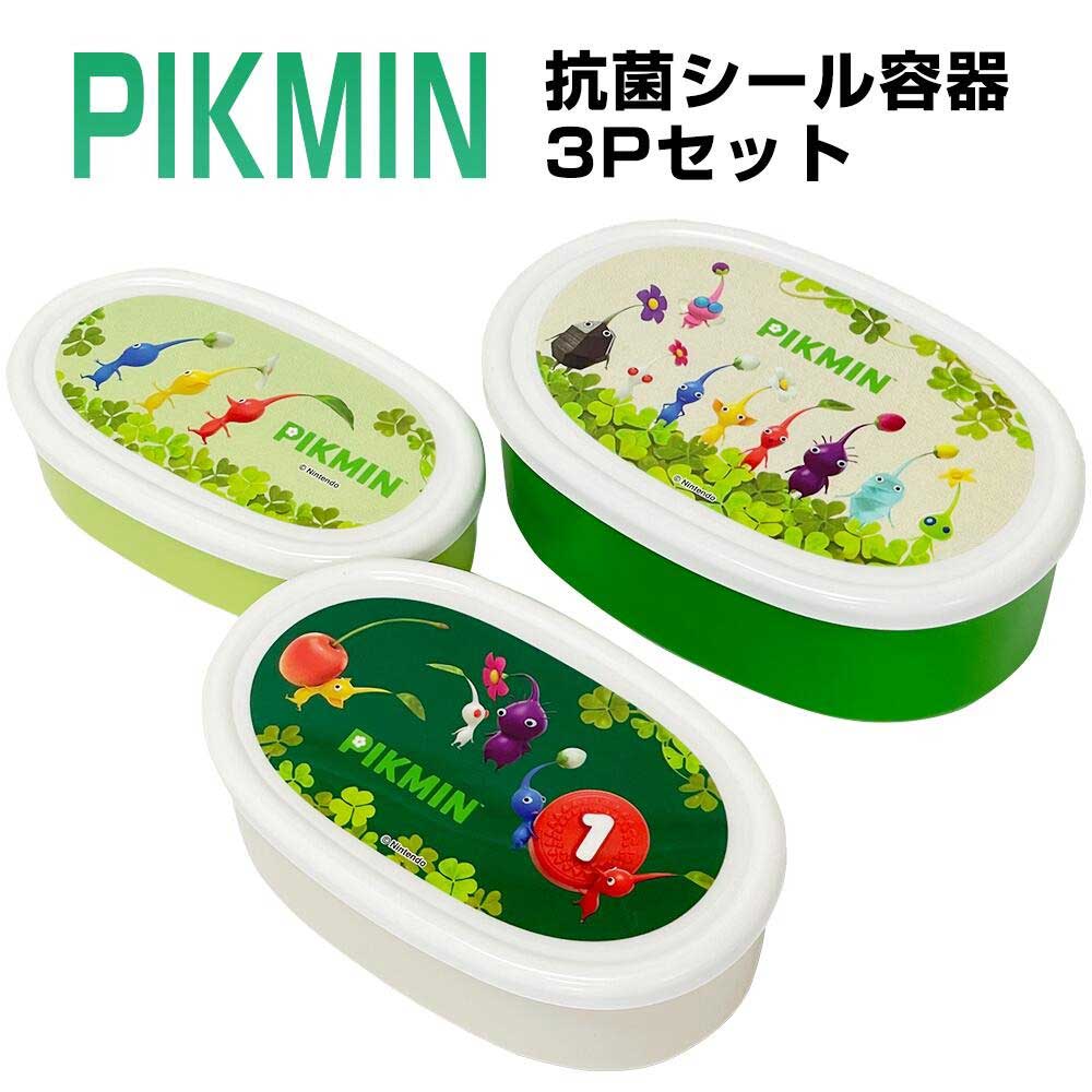 ピクミン PIKMIN 抗菌シール容器3Pセット (SRS3SAG) 680038 日本製/お弁当箱/ランチボックス/タッパー/おかず入れ/容器/グッズ/雑貨/...