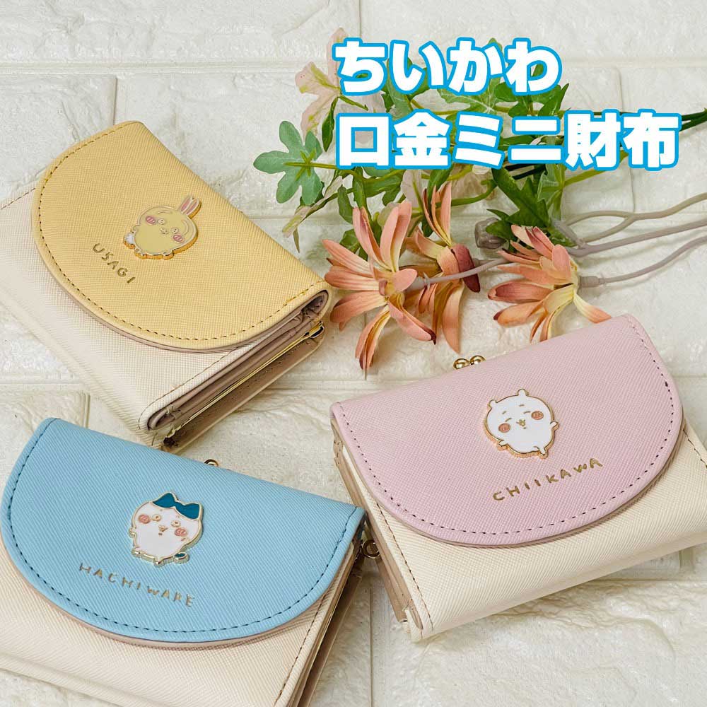 ちいかわ ミニウォレット CHI3-2 選べる3種類 メタルミニ口金財布/がま口/ミニ財布/レディース/女子/か..