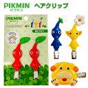 PIKMIN ピクミン ヘアクリップ (選べる4種類) 赤ピクミン/青ピクミン/黄ピクミン/オッチン/髪留め/ヘアピン/ヘアアクセサリー/キャラクター/雑貨/グ...