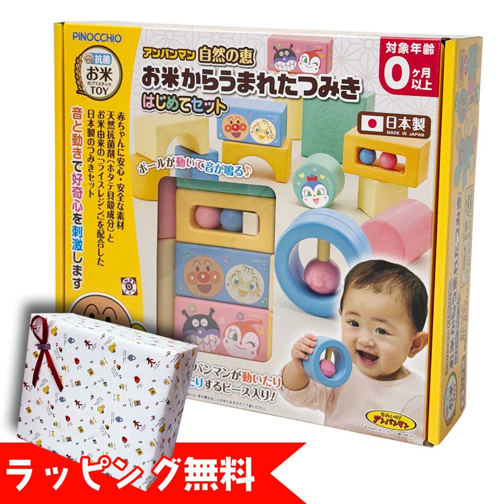 アンパンマン 自然の恵 お米からうまれたつみき はじめてセット (対象年齢0カ月以上) おもちゃ/子ども/幼稚園/あんぱんまん/かわいい/ギフト/プレゼント/クリスマス/おままごと/アガツマ