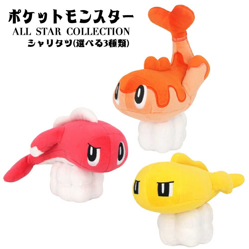 乐天商城 - ポケットモンスター シャリタツ 選べる3種類 (そったすがた/たれたすがた/のびたすがた) Sサイズ ぬいぐるみ PP275/276/277 ポケモン/グッズ/ギフト/プレゼント/オールスターコレクション/三英貿易