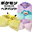 ポケットモンスター マイキャラ ヘアバンド 選べる4種類 【ピカチュウ/ゲンガー/メタモン/カビゴン】 ヘアバンド /お風呂/髪の毛/おしゃれ/かわいい/雑貨/...