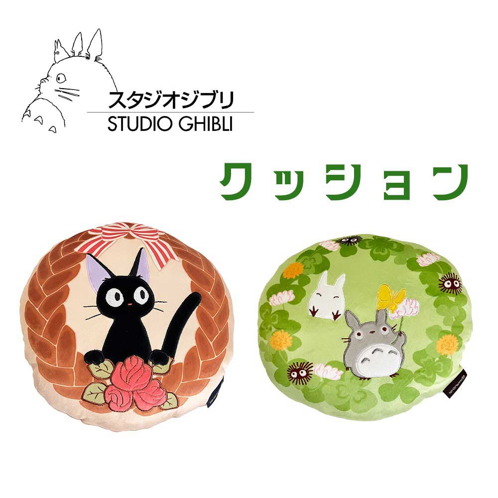 選べる2種類 スタジオジブリ クッション【ふんわりパンとジジ/クローバーとお花】 クッション/スタジオジブリ/丸眞/インテリア/新生活に/ギフト/プレゼント/まくら/ジジ/トトロ/となりのトトロ/魔女の宅急便/雑貨/グッズ