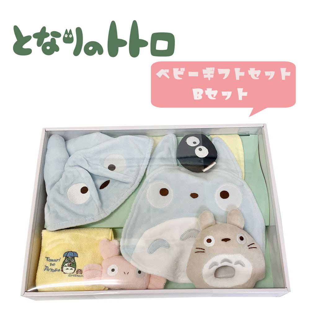 となりのトトロ トトロベビーギフトセット 8300 Bセット (K-8683) ベビーギフト/出産祝い/ベビー服/赤ちゃん服/帽子/靴/お祝い/プレゼント/雑貨...