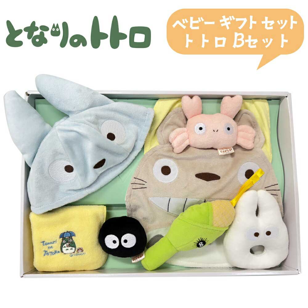 となりのトトロ トトロベビーギフトセット 9500 Bセット (K-8685) ベビーギフト/出産祝い/ベビー服/赤ちゃん服/帽子/靴/お祝い/プレゼント/雑貨/グッズ/女の子/男の子/新生児/スタジオジブリ/おしゃれ/映画