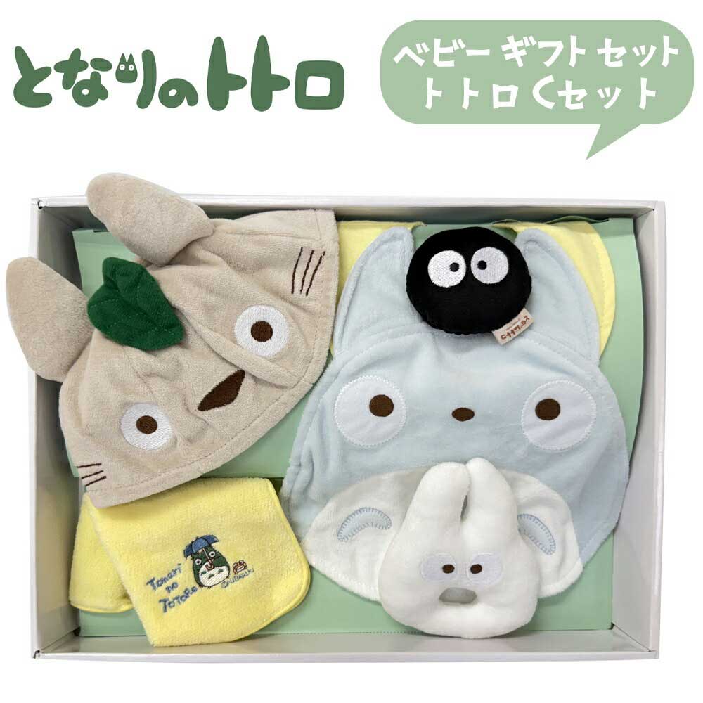 となりのトトロ トトロベビーギフトセット 7000 Cセット (K-8681) ベビーギフト/出産祝い/ベビー服/赤ちゃん服/帽子/靴/お祝い/プレゼント/雑貨/グッズ/女の子/男の子/新生児/スタジオジブリ/おしゃれ/映画