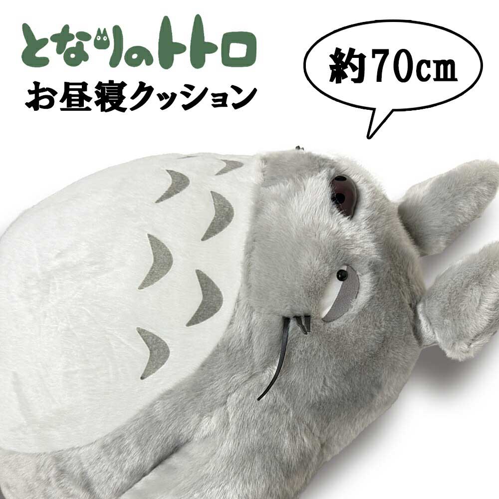 となりのトトロ　特大　お昼寝クッション　ぬいぐるみ ジブリ 楽天市場】となりのトトロ ぬいぐるみ お昼寝クッション 大