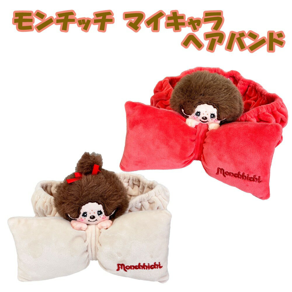 モンチッチ マイキャラヘアバンド 選べる2種類(モンチッチくん/モンチッチちゃん) ティーズファクトリー/お風呂/髪の毛/おしゃれ/かわいい/雑貨/グッズ/ギフト/プレゼント/洗顔/キャラクター/ティーズファクトリー/モンチッチ/メイク