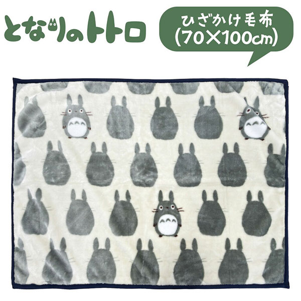 となりのトトロ ひざ掛け(70×100cm) 大トトロ シルエット ポリエステル100％/再生ポリエステル使用/クォーターサイズ/スタジオジブリ/ブランケット/おしゃれ/かわいい/キャラクター/毛布/丸眞/MARUSHIN/ベビーケット/スローケット/赤ちゃん用毛布/子供用毛布/
