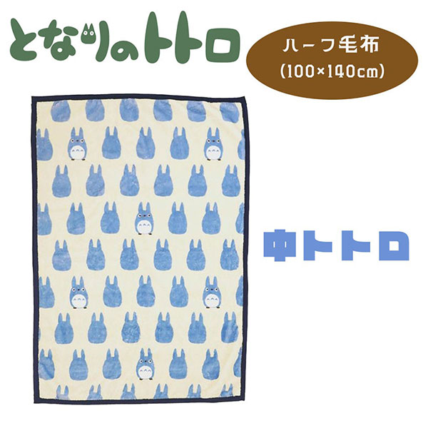 となりのトトロ ハーフ毛布 (100×140cm) 中トトロシルエット(929690) ニューマイヤー毛布/マイヤー毛布/ポリエステル/ハーフケット/ジュニア毛布/ジュニアケット/ブランケット/ひざ掛け/肩掛け/キャラクター/丸眞/スタジオジブリ/秋冬 防寒/ふわふわ あったか