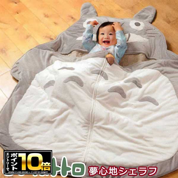 [エントリーでポイント10倍 11/20 20時～]となりのトトロ 夢心地シュラフ（シェラフ） TTS0815＜枕付き＞ 寝袋/スタジオジブリ/大トトロ/ベビー/キッズ/送料込/ギフト/プレゼント/布団/ベビー/毛布/ブランケット