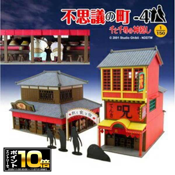 [エントリーでポイント10倍 11/20 20時～]千と千尋の神隠し みにちゅあーとキット 不思議の町-4 MK07-26 2棟セット/ペーパークラフト/さんけい/スタジオジブリ/ギフト/プレゼント/ホワイトデー/母の日/父の日