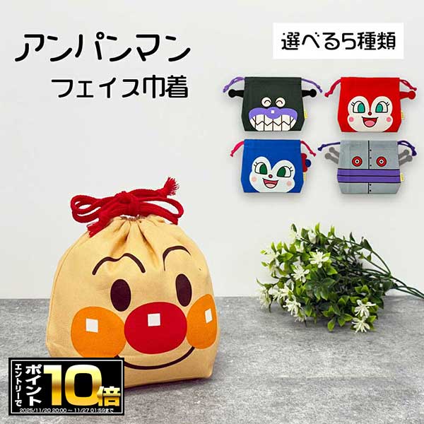 [エントリーでポイント10倍 11/20 20時〜]アンパンマン フェイス 巾着 選べる5種類 アンパンマン/ばい..