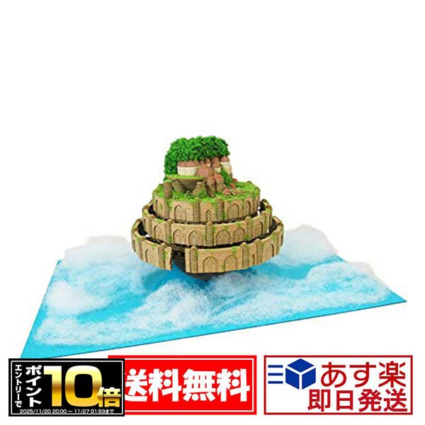 [エントリーでポイント10倍 11/20 20時～]みにちゅあーとキット【ラピュタ城】天空の城ラピュタ(NonScale) ＜MK07-33＞ジブリ/ペーパークラフト/さんけい/sankei/ギフト/プレゼント/ホワイトデー/母の日/父の日