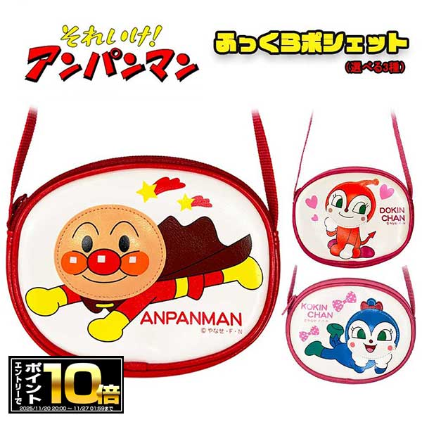 [エントリーでポイント10倍 11/20 20時〜]アンパンマン ふっくらポシェット 選べる3種（AND-1700KK）日..