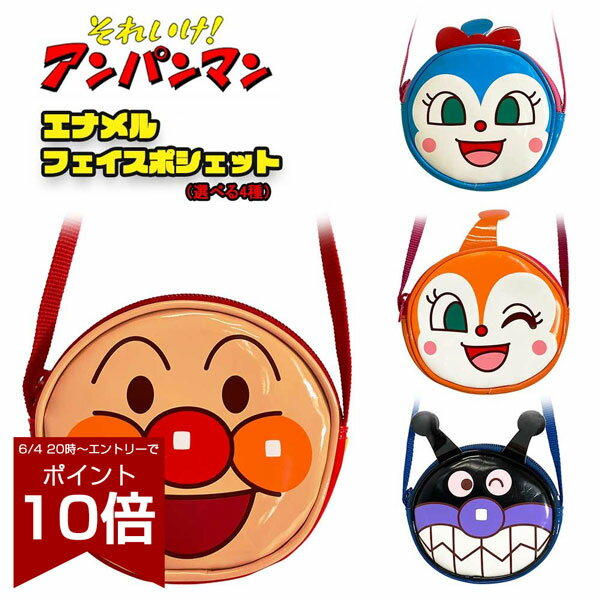 [エントリーでポイント10倍 11/20 20時〜]アンパンマン エナメルフェイスポシェット 選べる4種類（ANF-..