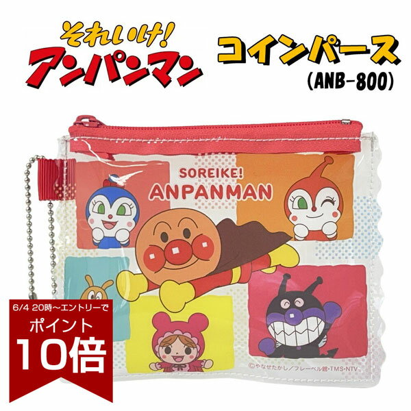 アンパンマン ブロック柄シリーズ コインパース 012916 （ANB-800） コインケース/あんぱんまん/ポーチ/バッグ/カバン/鞄/かばん/小物入れ/キャラクター/小銭入れ/パスケース/キッズ/幼稚園/入学/入園/通学/通園/おもちゃ/雑貨/グッズ/ギフト/プレゼント/かわいい